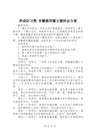 养成好习惯,争戴微笑圈主题班会方案