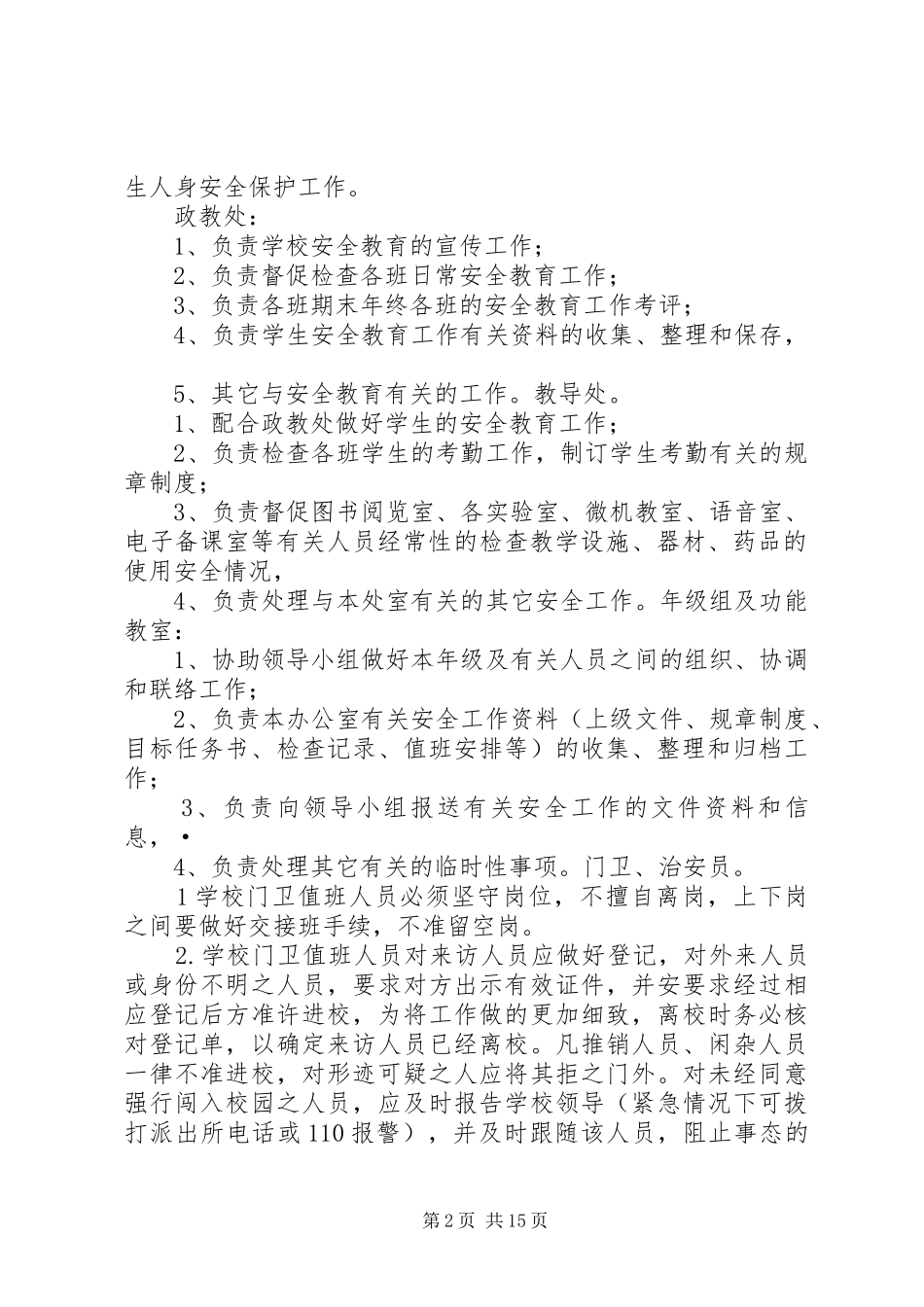 学校安全检查工作方案学校安全检查工作方案2_第2页