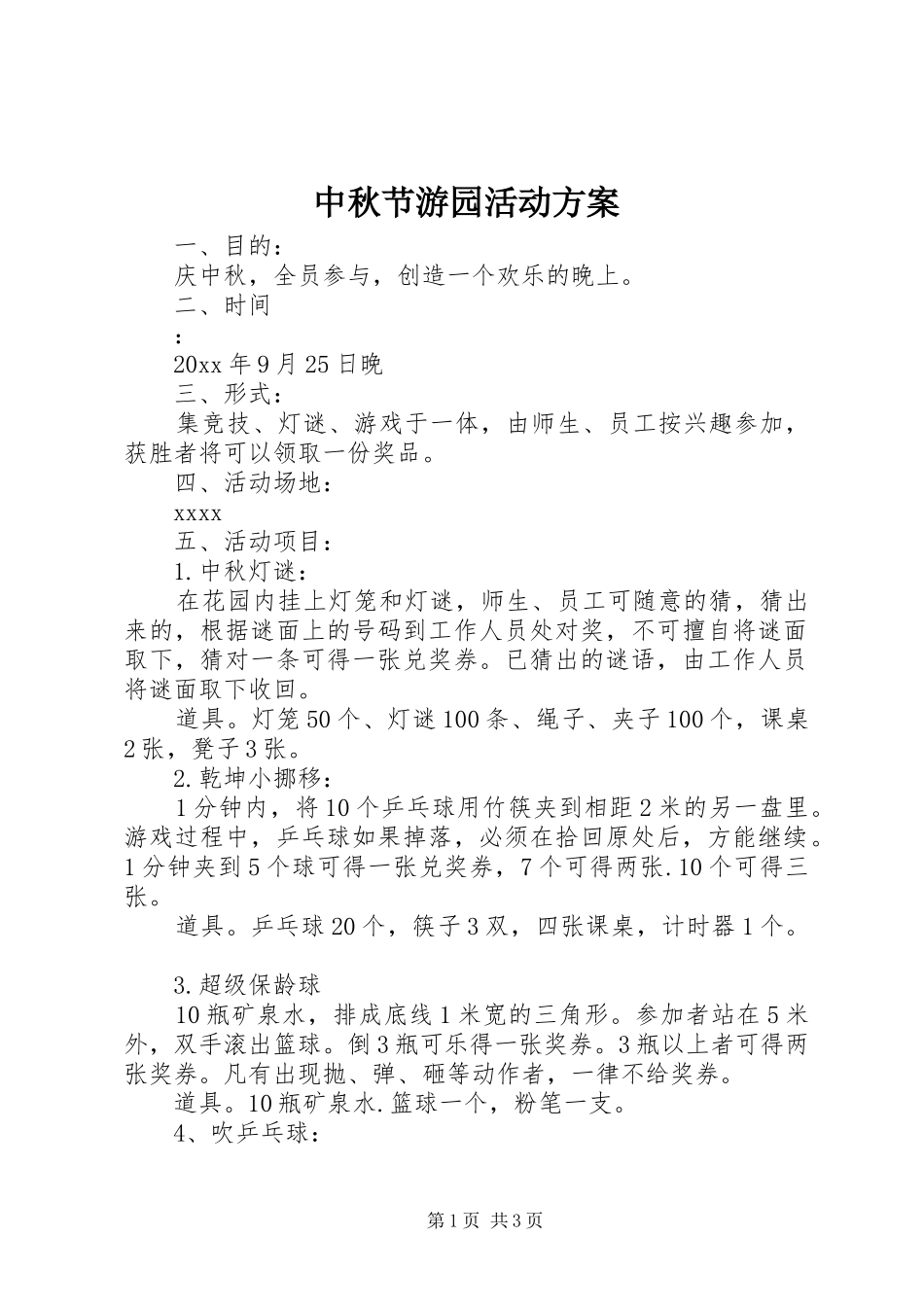 中秋节游园活动实施方案 _第1页