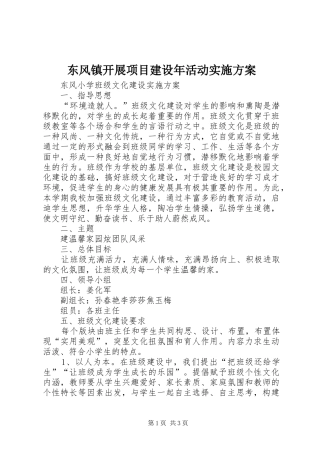 东风镇开展项目建设年活动方案 