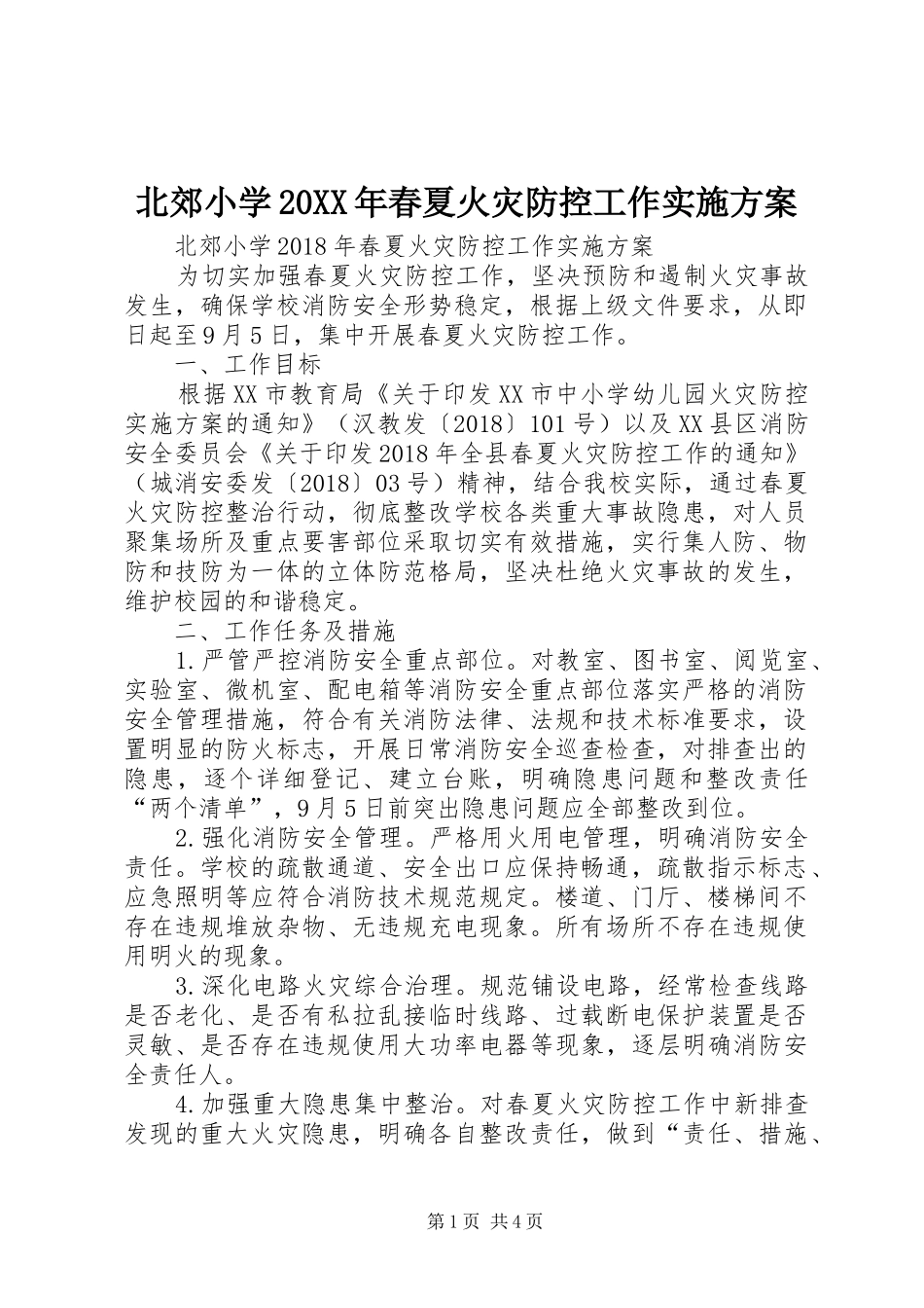 北郊小学20XX年春夏火灾防控工作方案_第1页