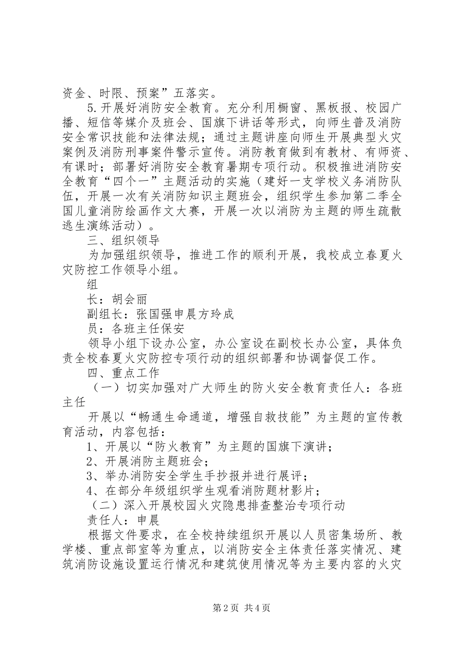 北郊小学20XX年春夏火灾防控工作方案_第2页