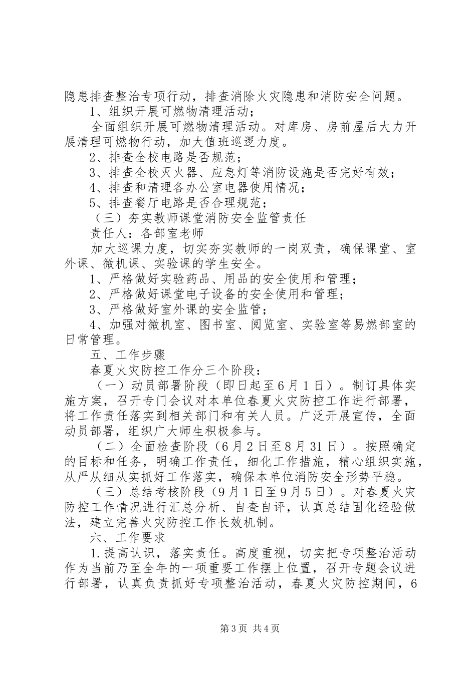 北郊小学20XX年春夏火灾防控工作方案_第3页