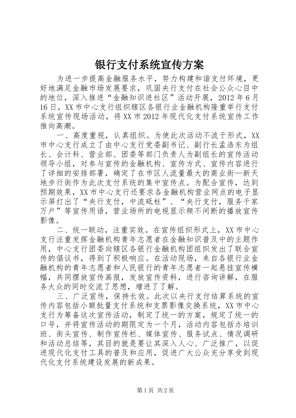 银行支付系统宣传实施方案 _第1页