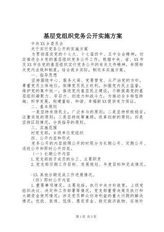 基层党组织党务公开方案 