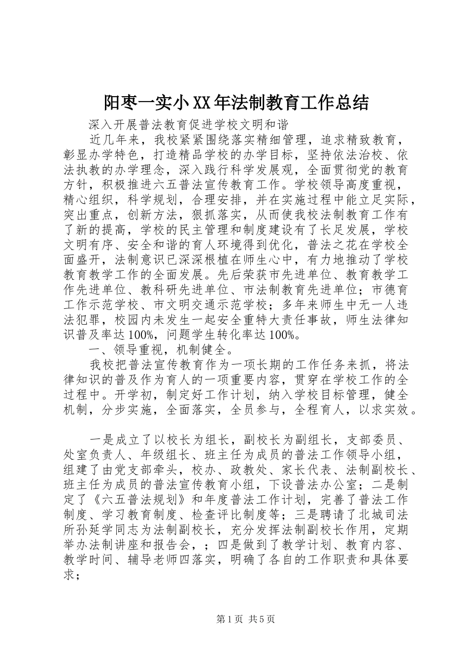 阳枣一实小XX年法制教育工作总结_第1页