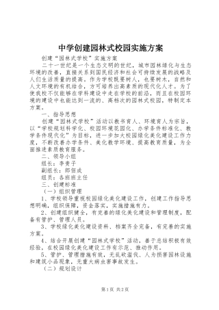中学创建园林式校园方案 