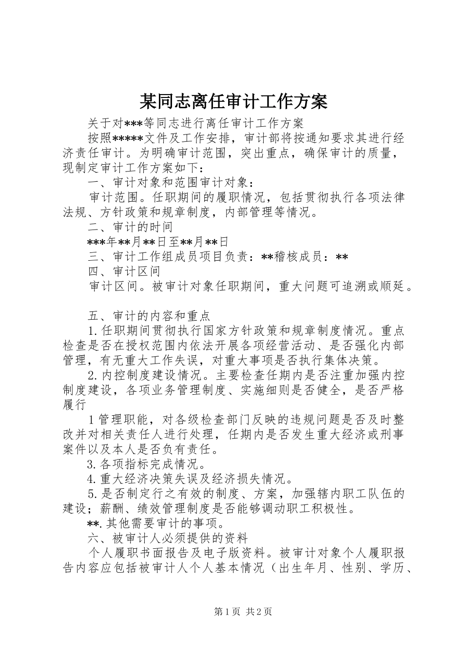 某同志离任审计工作实施方案 _第1页