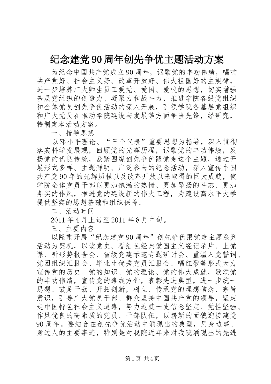 纪念建党90周年创先争优主题活动实施方案 _第1页
