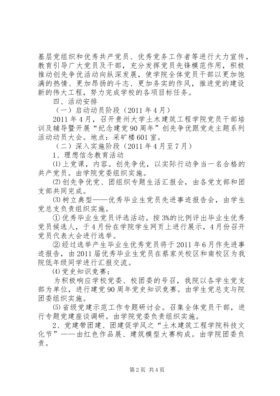 纪念建党90周年创先争优主题活动实施方案 _第2页