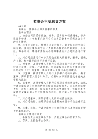 监事会主要职责实施方案 