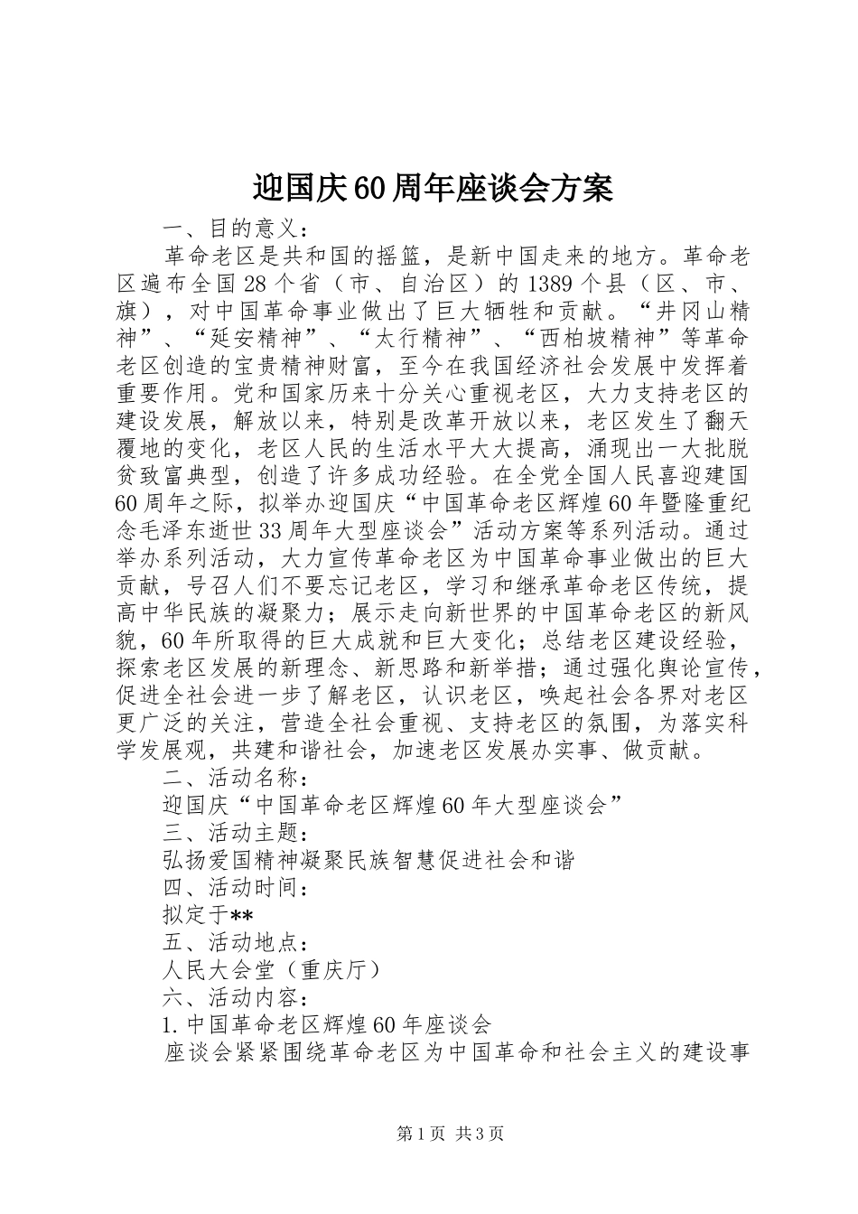 迎国庆60周年座谈会方案_第1页