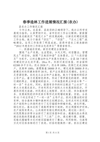 春季造林工作进展情况汇报(农办) 