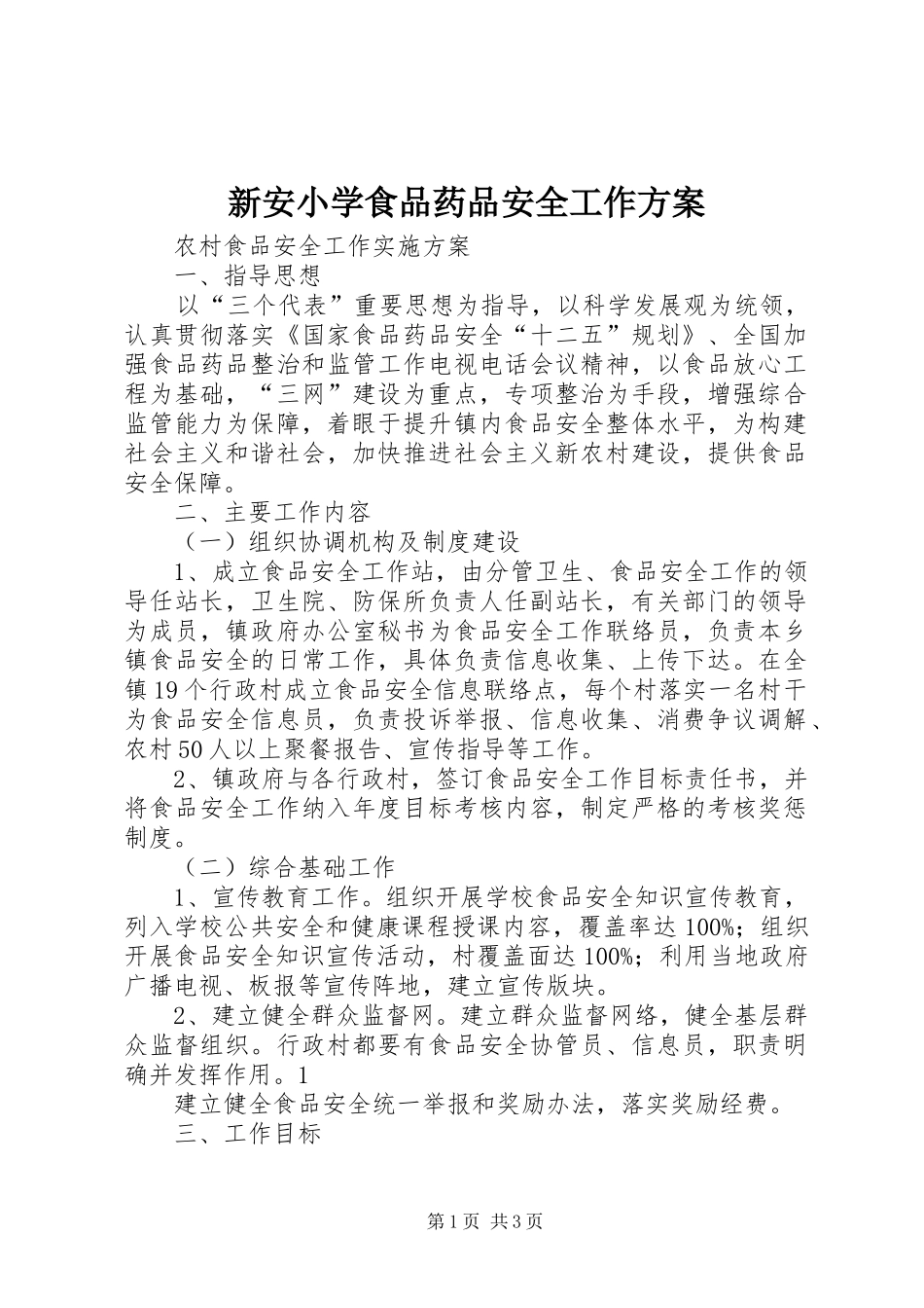 新安小学食品药品安全工作实施方案 _第1页