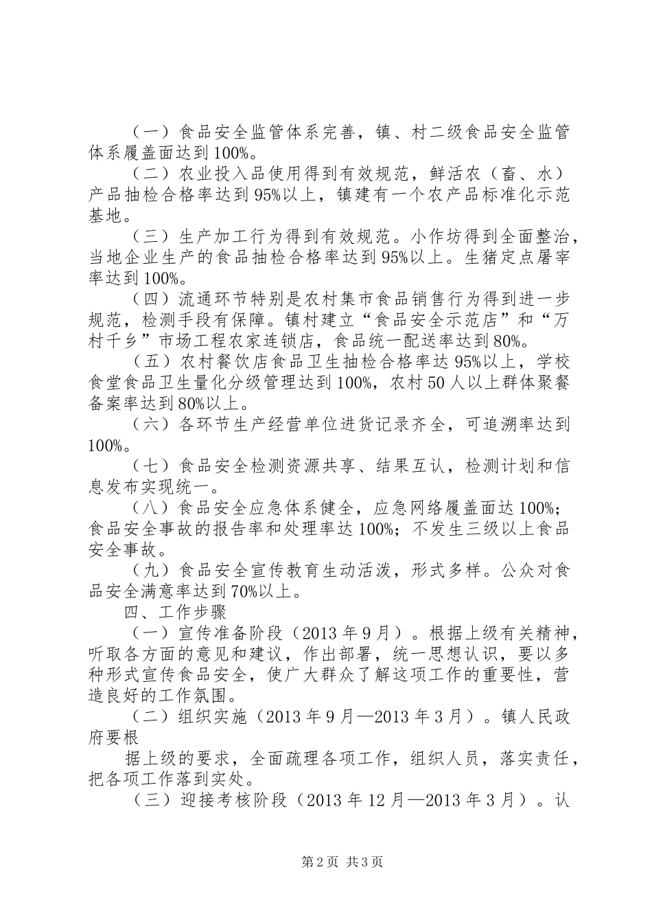 新安小学食品药品安全工作实施方案 _第2页