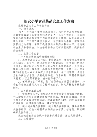 新安小学食品药品安全工作实施方案 