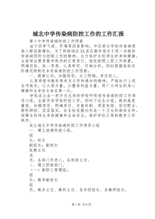 城北中学传染病防控工作的工作汇报 
