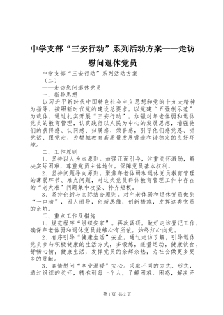 中学支部“三安行动”系列活动方案——走访慰问退休党员
