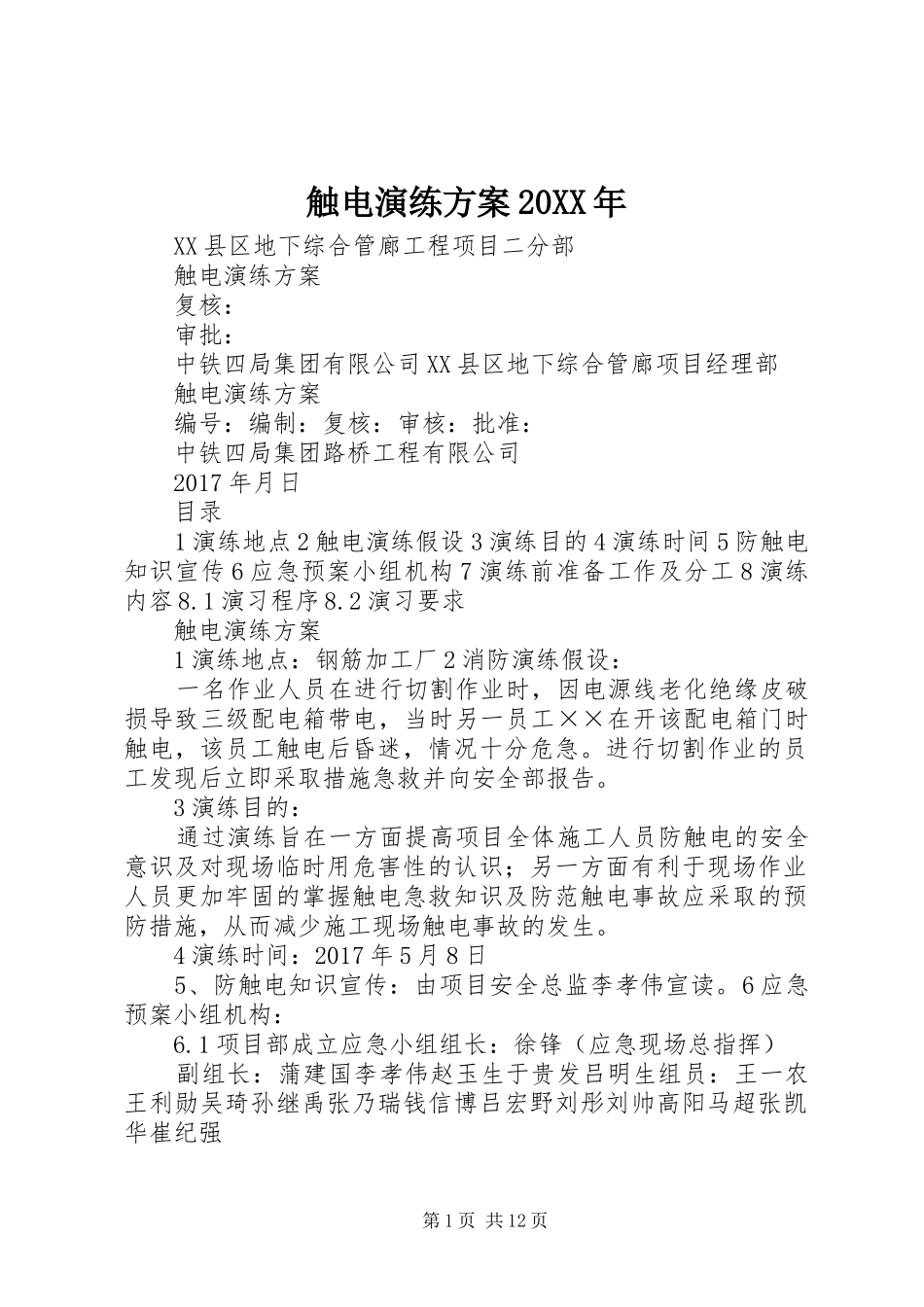 触电演练实施方案20XX年_第1页
