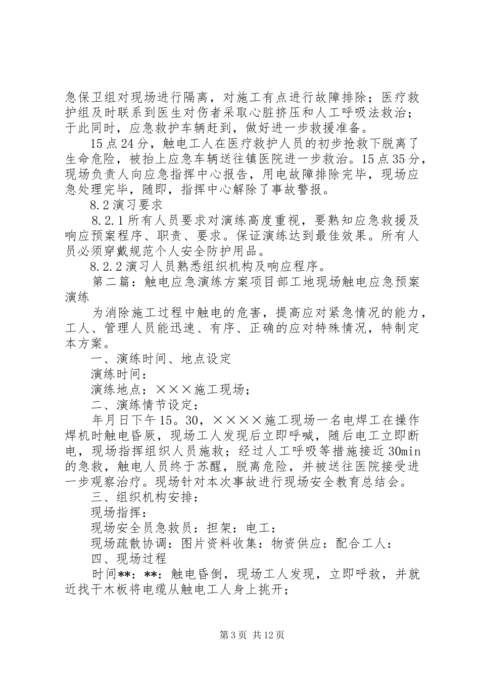 触电演练实施方案20XX年_第3页