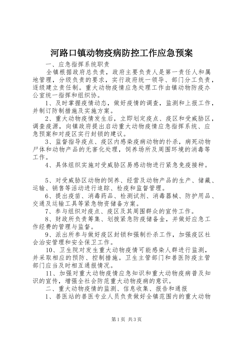 河路口镇动物疫病防控工作应急处理预案 _第1页