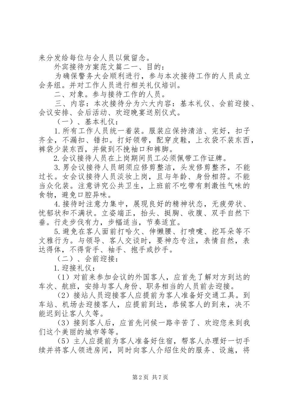 外宾接待方案范文_第2页
