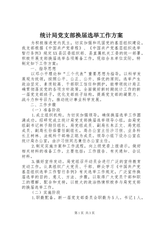 统计局党支部换届选举工作实施方案 