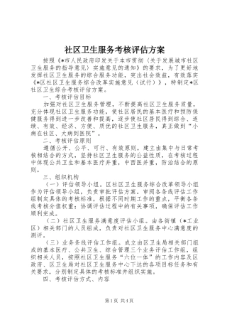 社区卫生服务考核评估实施方案 