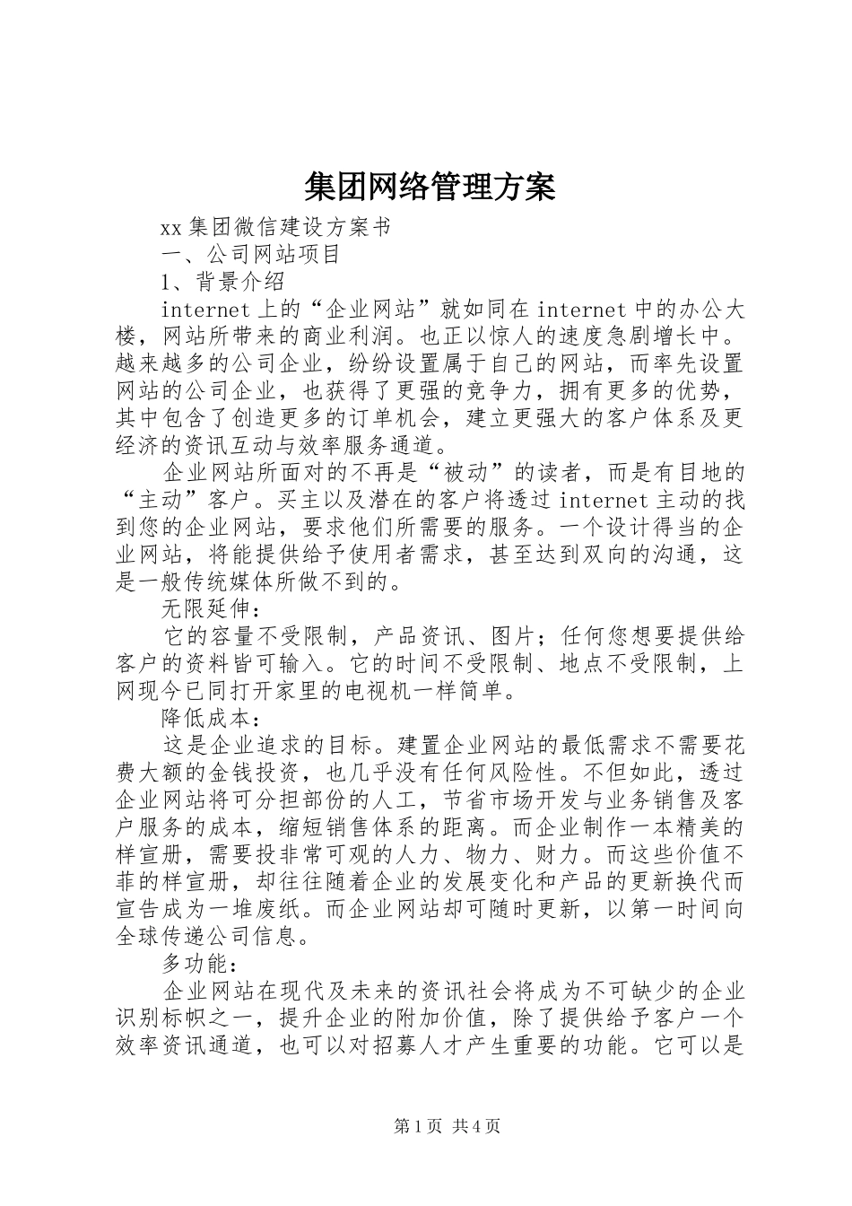 集团网络管理实施方案 _第1页