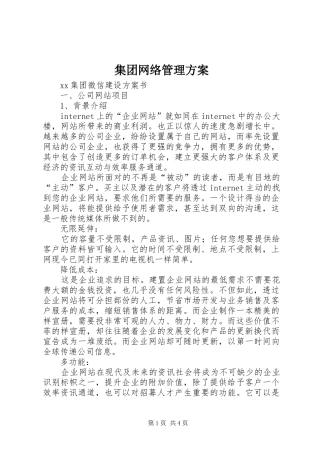 集团网络管理实施方案 