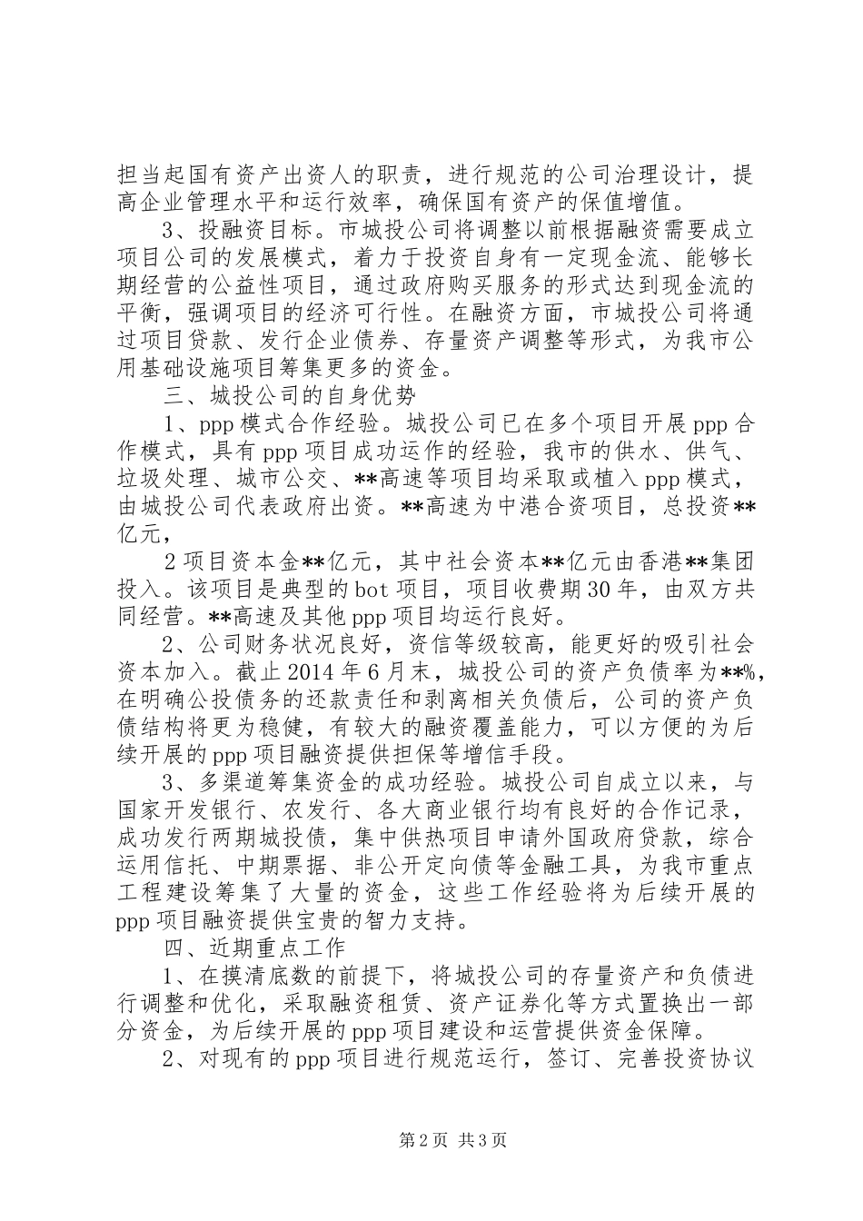 城投公司转型实施方案及建议 _第2页
