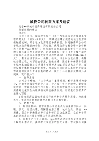 城投公司转型实施方案及建议 
