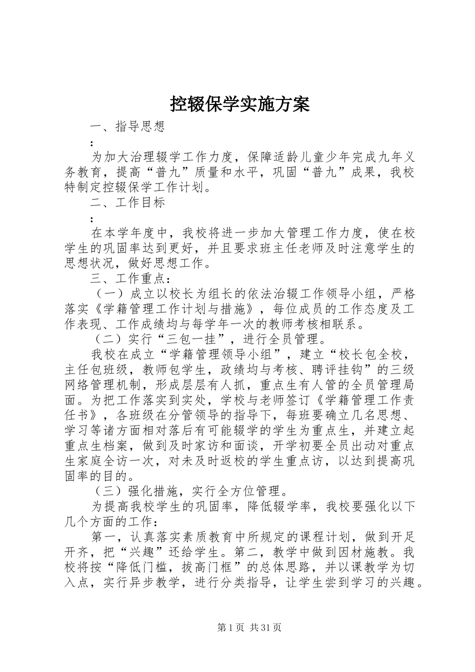 控辍保学方案 _第1页
