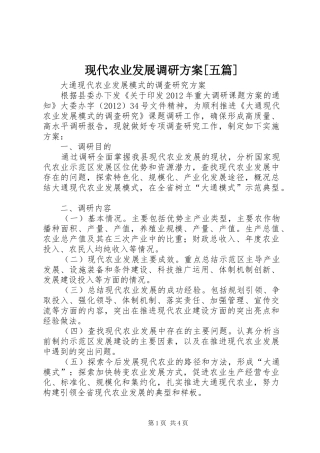现代农业发展调研实施方案[五篇] 