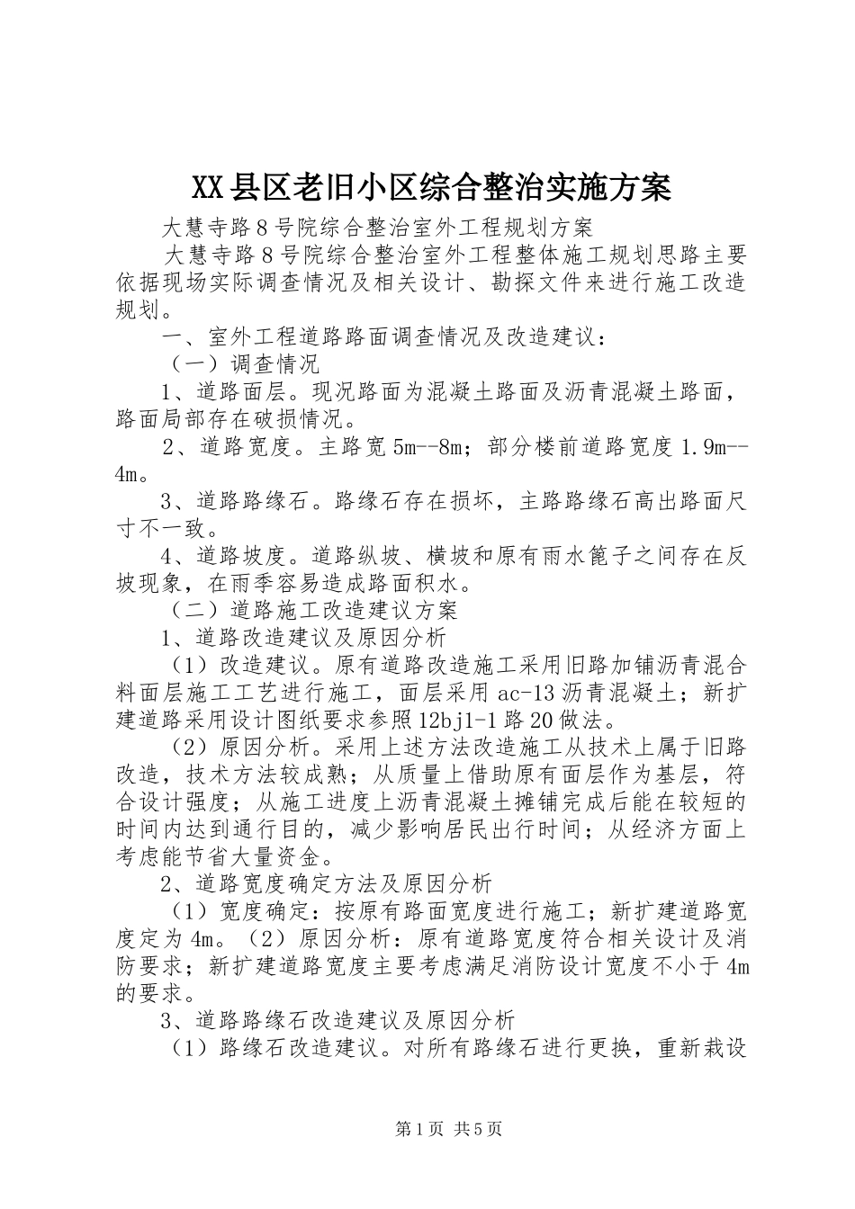 XX县区老旧小区综合整治方案 _第1页