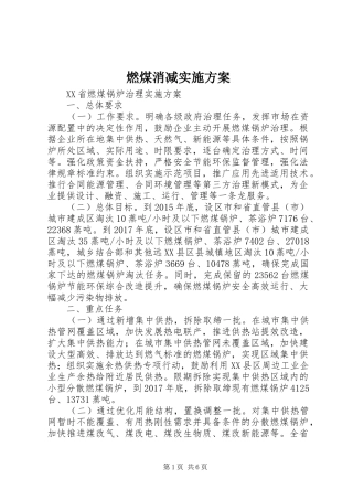 燃煤消减方案 