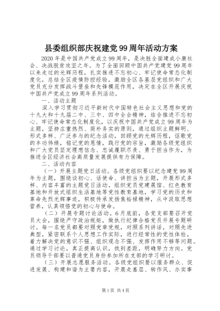 县委组织部庆祝建党99周年活动方案