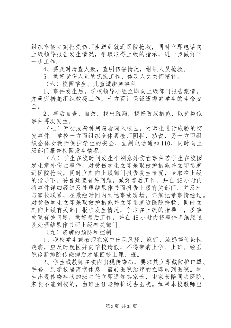 学校安全应急救援预案_第3页