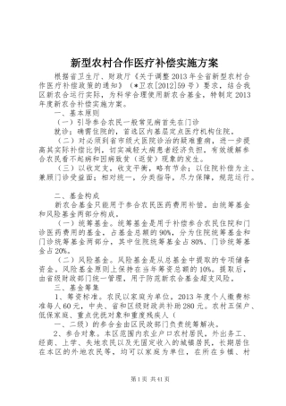 新型农村合作医疗补偿方案 