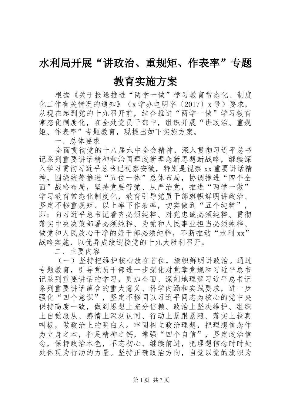 水利局开展“讲政治、重规矩、作表率”专题教育实施方案_第1页