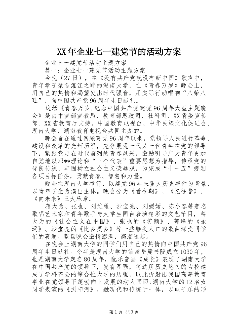 XX年企业七一建党节的活动实施方案 _第1页