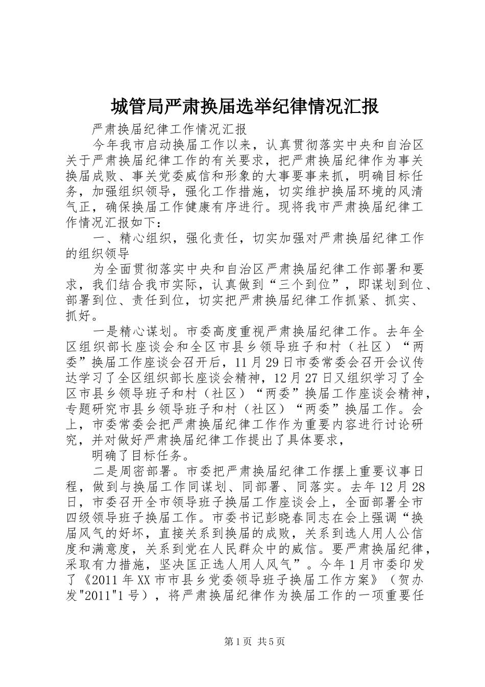 城管局严肃换届选举纪律情况汇报 _第1页