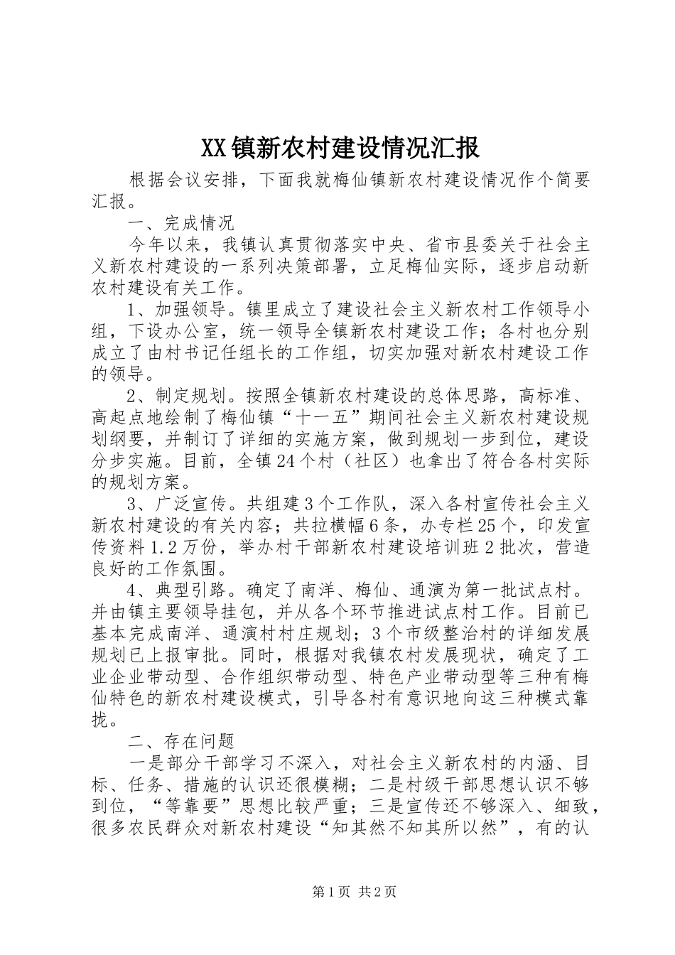 XX镇新农村建设情况汇报 _第1页