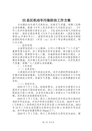 XX县区机动车污染防治工作实施方案 