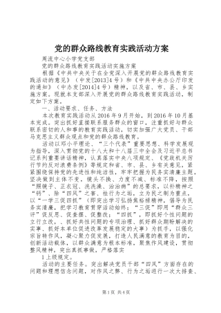 党的群众路线教育实践活动实施方案 