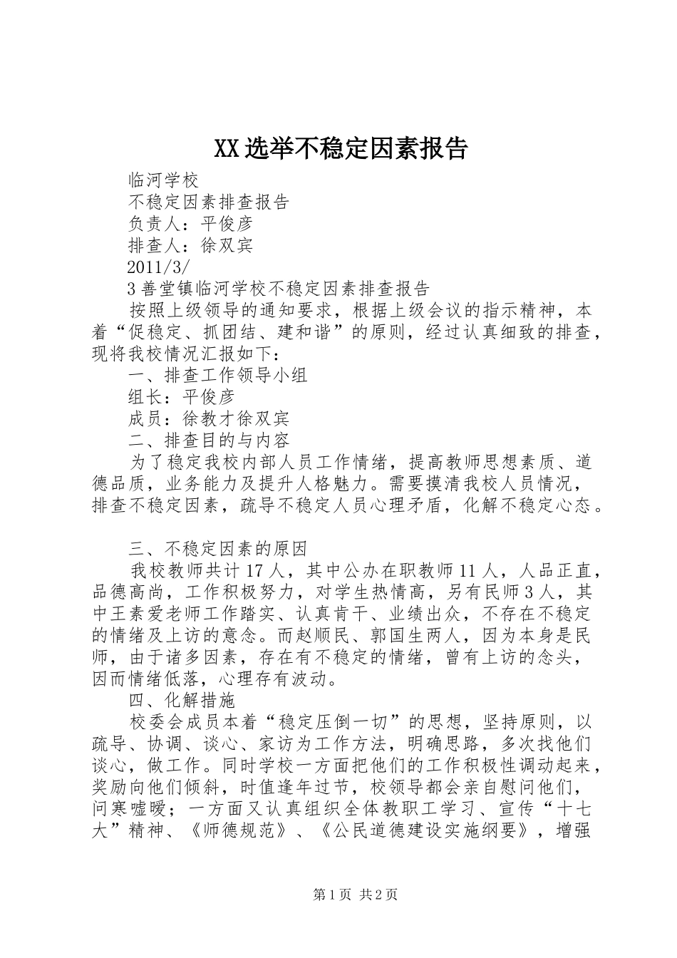 XX选举不稳定因素报告1 _第1页