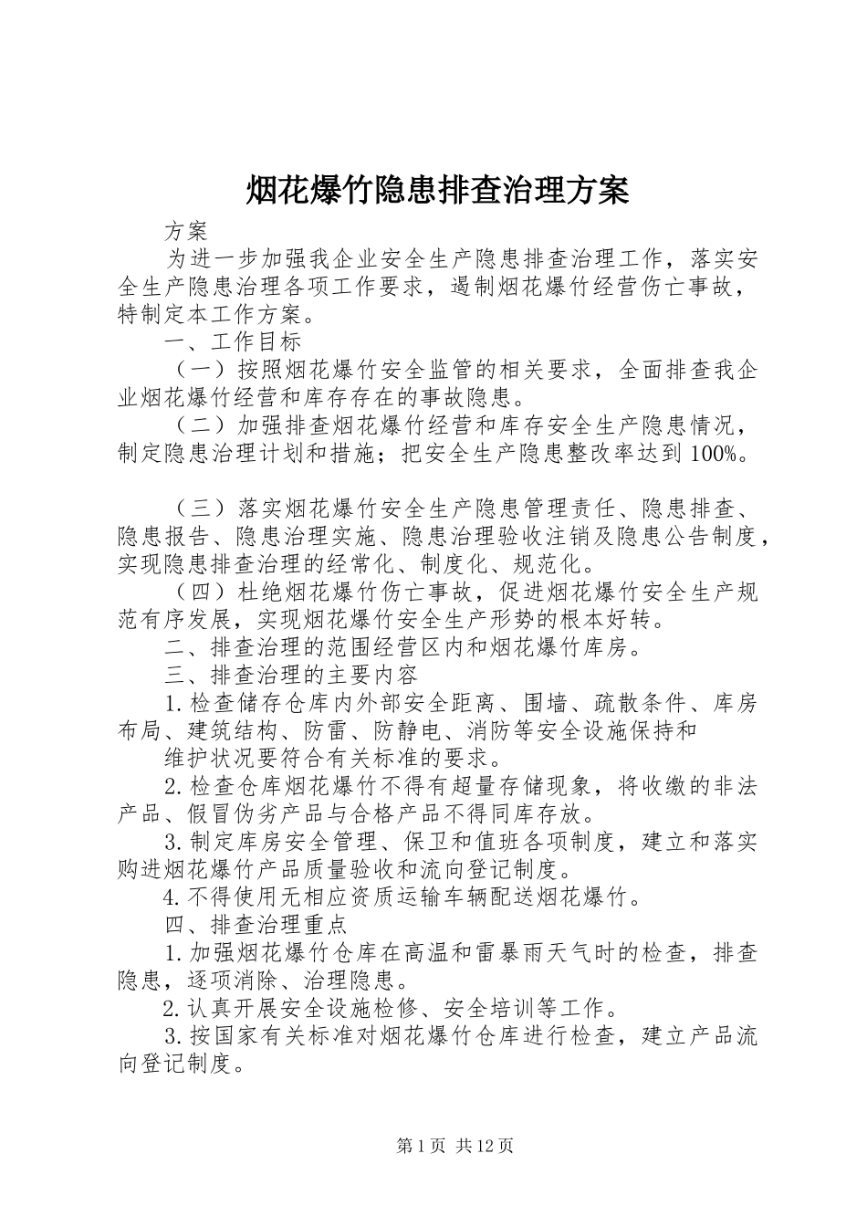 烟花爆竹隐患排查治理方案_第1页