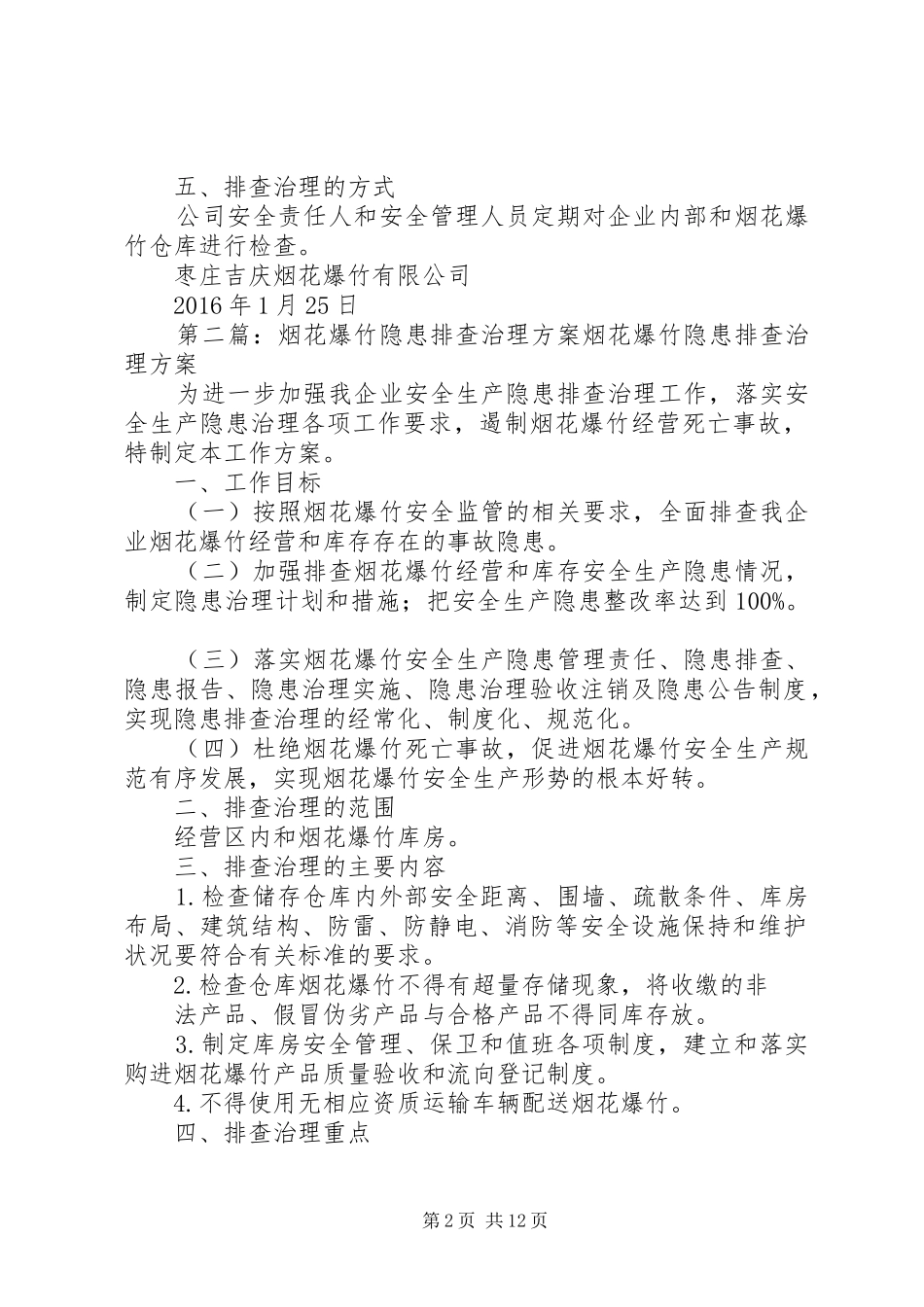 烟花爆竹隐患排查治理方案_第2页