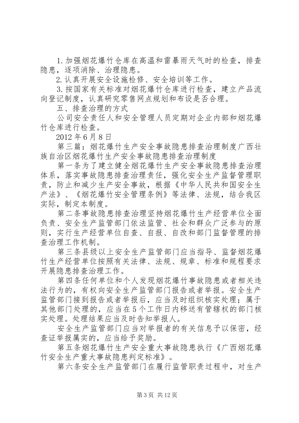 烟花爆竹隐患排查治理方案_第3页