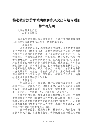 推进教育扶贫领域腐败和作风突出问题专项治理活动实施方案 